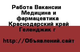 Работа Вакансии - Медицина и фармацевтика. Краснодарский край,Геленджик г.